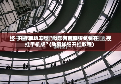 开挂辅助工具“微乐河南麻将免费开挂手机版”(助赢详细开挂教程)-第1张图片