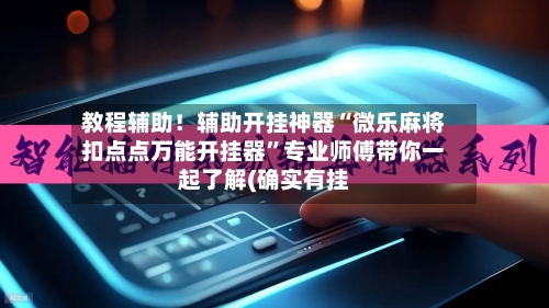 教程辅助！辅助开挂神器“微乐麻将扣点点万能开挂器	”专业师傅带你一起了解(确实有挂-第2张图片