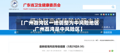 【广州荔湾区一地调整为中风险地区,广州荔湾是中风险区】-第1张图片