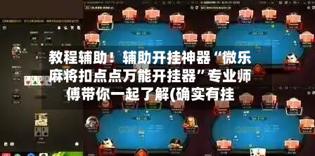 教程辅助！辅助开挂神器“微乐麻将扣点点万能开挂器”专业师傅带你一起了解(确实有挂-第3张图片