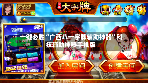 一键必胜“广西八一字牌辅助神器”科技辅助神器手机版-第2张图片