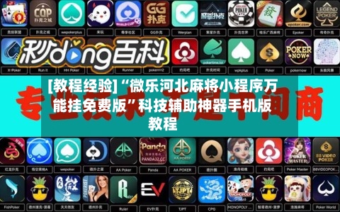 [教程经验]“微乐河北麻将小程序万能挂免费版	”科技辅助神器手机版教程-第2张图片