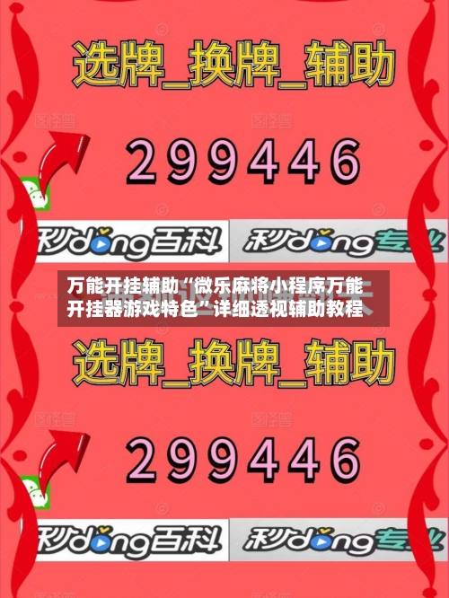 万能开挂辅助“微乐麻将小程序万能开挂器游戏特色”详细透视辅助教程-第2张图片