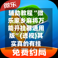 辅助教程“微乐家乡麻将万能开挂器通用版	”(透视)其实真的有挂-第3张图片