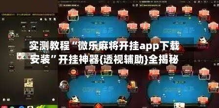 实测教程“微乐麻将开挂app下载安装”开挂神器{透视辅助}全揭秘-第3张图片
