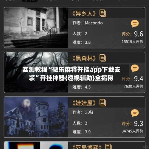 实测教程“微乐麻将开挂app下载安装	”开挂神器{透视辅助}全揭秘-第2张图片