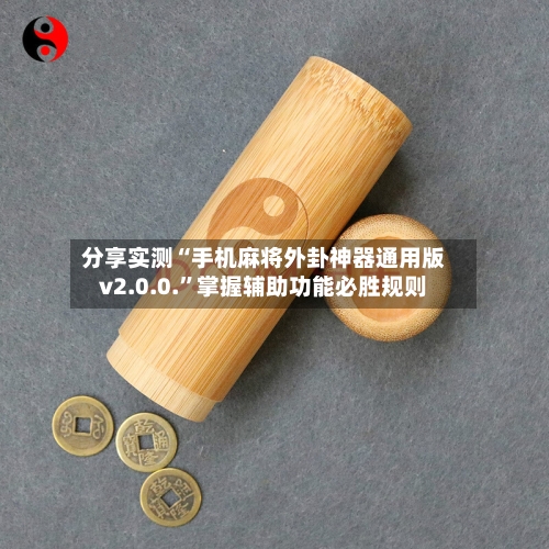 分享实测“手机麻将外卦神器通用版v2.0.0.”掌握辅助功能必胜规则-第2张图片