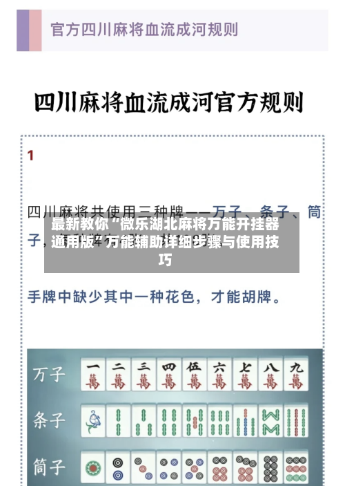 最新教你“微乐湖北麻将万能开挂器通用版”万能辅助详细步骤与使用技巧-第2张图片
