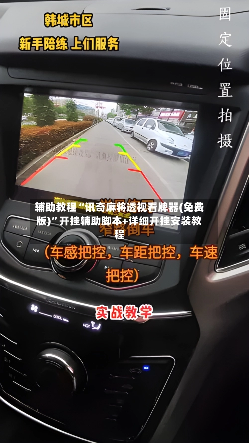 辅助教程“讯奇麻将透视看牌器(免费版)	”开挂辅助脚本+详细开挂安装教程-第1张图片