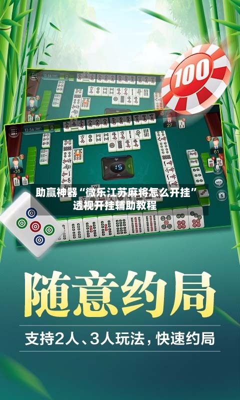 助赢神器“微乐江苏麻将怎么开挂”透视开挂辅助教程-第2张图片