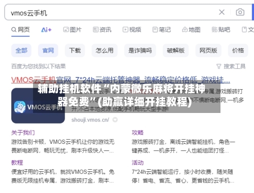 辅助挂机软件“内蒙微乐麻将开挂神器免费”(助赢详细开挂教程)-第2张图片