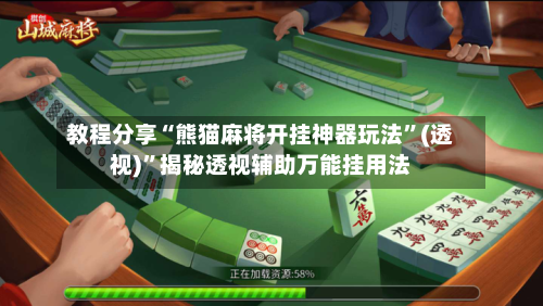教程分享“熊猫麻将开挂神器玩法	”(透视)”揭秘透视辅助万能挂用法-第2张图片