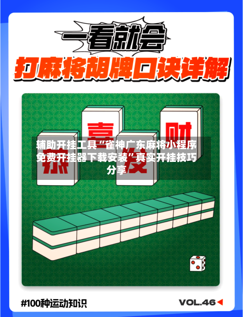 辅助开挂工具“雀神广东麻将小程序免费开挂器下载安装”真实开挂技巧分享-第2张图片