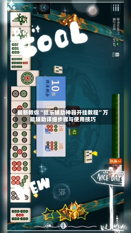 最新教你“微乐辅助神器开挂教程”万能辅助详细步骤与使用技巧-第2张图片