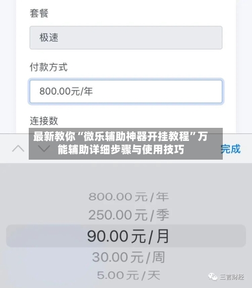 最新教你“微乐辅助神器开挂教程”万能辅助详细步骤与使用技巧-第3张图片