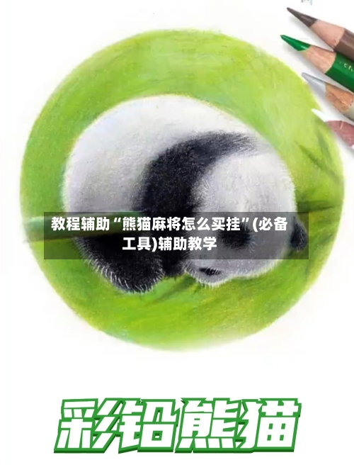 教程辅助“熊猫麻将怎么买挂	”(必备工具)辅助教学-第3张图片