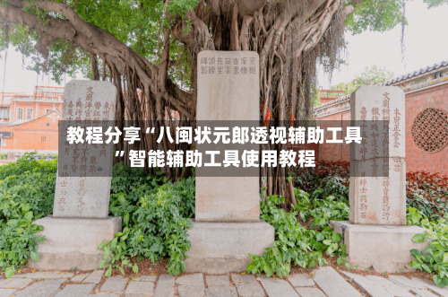 教程分享“八闽状元郎透视辅助工具	”智能辅助工具使用教程-第2张图片