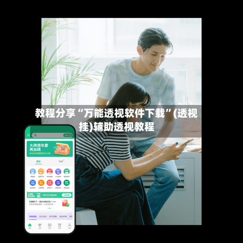 教程分享“万能透视软件下载”(透视挂)辅助透视教程-第2张图片