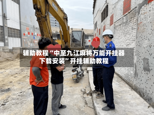 辅助教程“中至九江麻将万能开挂器下载安装	”开挂辅助教程-第2张图片