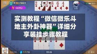 实测教程“微信微乐斗地主外卦神器”详细分享装挂步骤教程-第2张图片