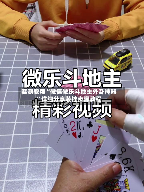实测教程“微信微乐斗地主外卦神器	”详细分享装挂步骤教程-第3张图片