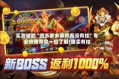 实测辅助“微乐家乡麻将有没有挂	”专业师傅带你一起了解(确实有挂-第2张图片
