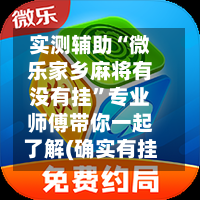 实测辅助“微乐家乡麻将有没有挂”专业师傅带你一起了解(确实有挂-第1张图片