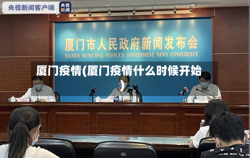 厦门疫情(厦门疫情什么时候开始)-第1张图片