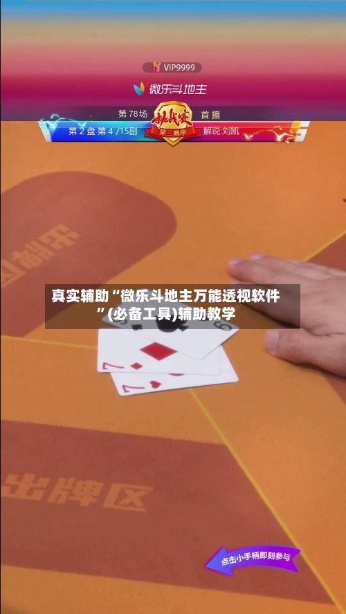 真实辅助“微乐斗地主万能透视软件”(必备工具)辅助教学-第2张图片
