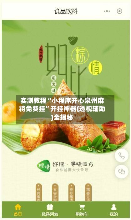 实测教程“小程序开心泉州麻将免费挂	”开挂神器{透视辅助}全揭秘-第2张图片