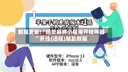教程更新!“哈灵麻将小程序开挂神器”开挂(透视)辅助教程-第1张图片
