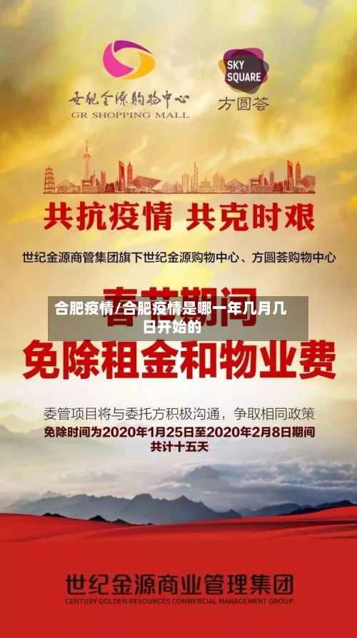 合肥疫情/合肥疫情是哪一年几月几日开始的-第2张图片
