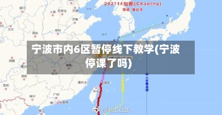 宁波市内6区暂停线下教学(宁波停课了吗)-第1张图片