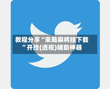 教程分享“来局麻将挂下载	”开挂(透视)辅助神器-第1张图片