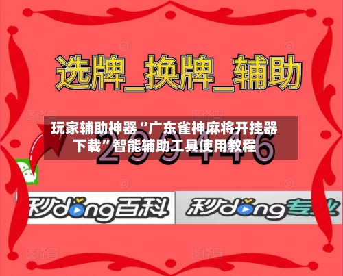 玩家辅助神器“广东雀神麻将开挂器下载”智能辅助工具使用教程-第2张图片