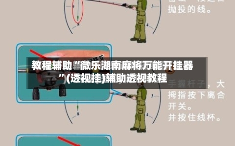 教程辅助“微乐湖南麻将万能开挂器”(透视挂)辅助透视教程-第3张图片