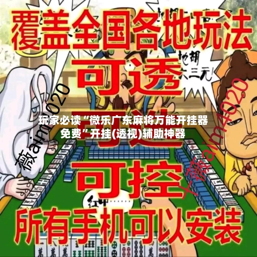玩家必读“微乐广东麻将万能开挂器免费	”开挂(透视)辅助神器-第1张图片