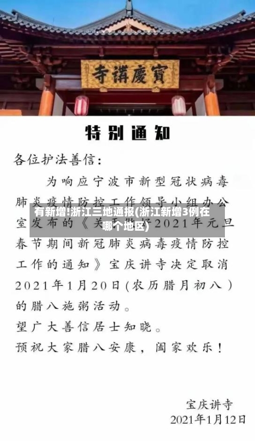 有新增!浙江三地通报(浙江新增3例在哪个地区)-第1张图片