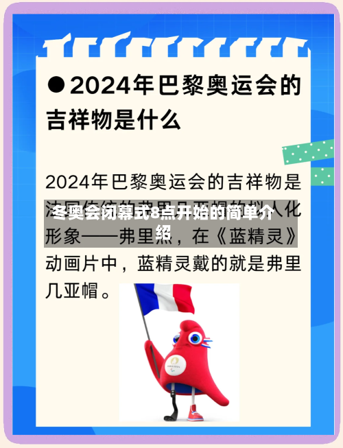冬奥会闭幕式8点开始的简单介绍-第1张图片