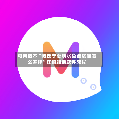 可用版本“微乐宁夏划水免费房间怎么开挂	”详细辅助软件教程-第2张图片