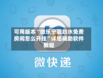 可用版本“微乐宁夏划水免费房间怎么开挂”详细辅助软件教程-第3张图片