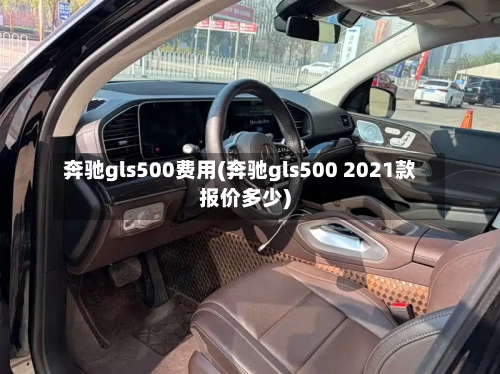 奔驰gls500费用(奔驰gls500 2021款报价多少)-第3张图片