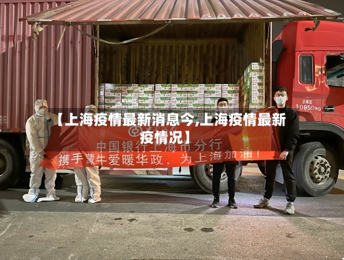 【上海疫情最新消息今,上海疫情最新疫情况】-第2张图片