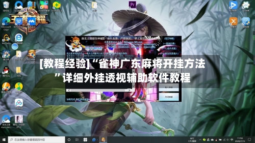 [教程经验]“雀神广东麻将开挂方法	”详细外挂透视辅助软件教程-第2张图片
