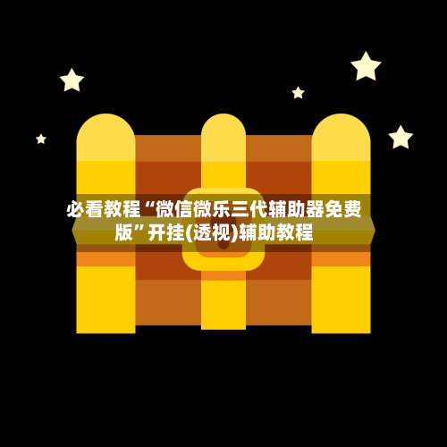 必看教程“微信微乐三代辅助器免费版	”开挂(透视)辅助教程-第3张图片