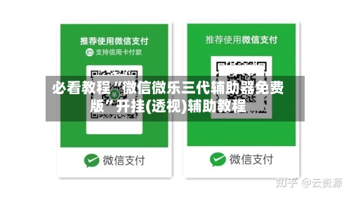 必看教程“微信微乐三代辅助器免费版”开挂(透视)辅助教程-第2张图片