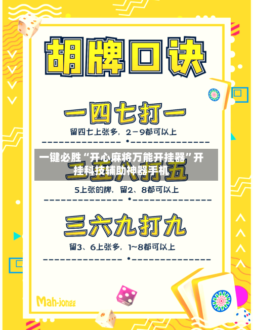 一键必胜“开心麻将万能开挂器	”开挂科技辅助神器手机-第1张图片