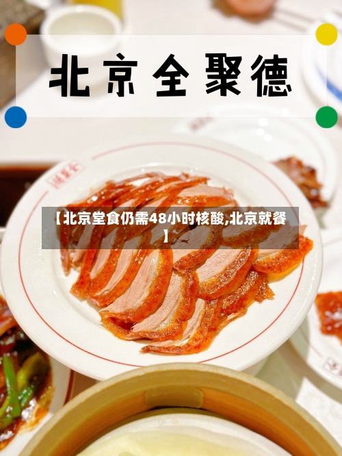 【北京堂食仍需48小时核酸,北京就餐】-第1张图片