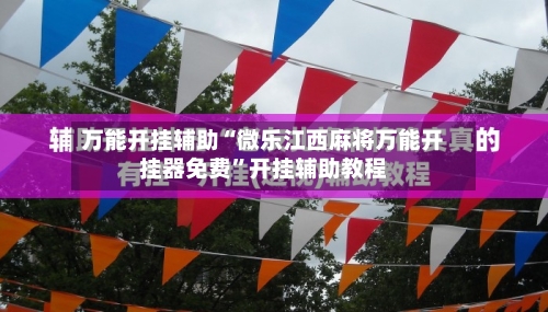 万能开挂辅助“微乐江西麻将万能开挂器免费”开挂辅助教程-第3张图片