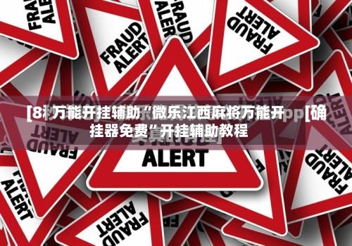 万能开挂辅助“微乐江西麻将万能开挂器免费	”开挂辅助教程-第2张图片